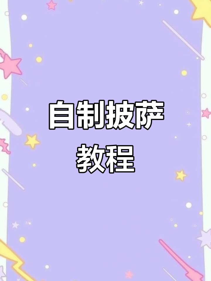 第一次做披萨,步骤全记录!