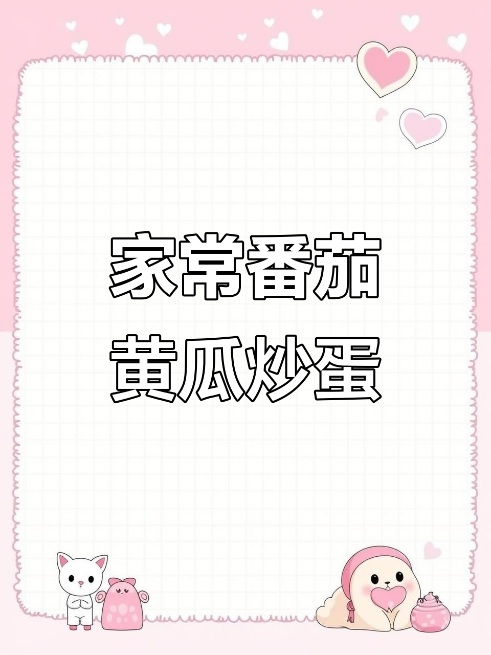 番茄黄瓜炒鸡蛋,家常小炒清香又下饭