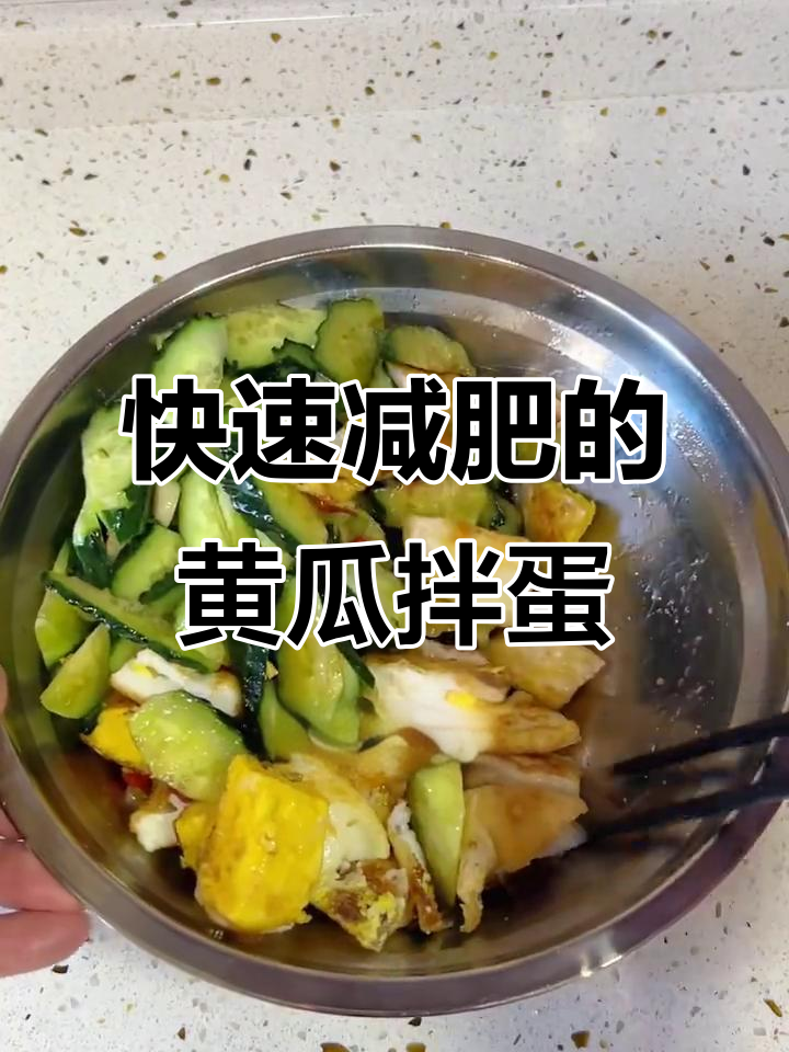 黄瓜拌鸡蛋,轻松瘦身又美味
