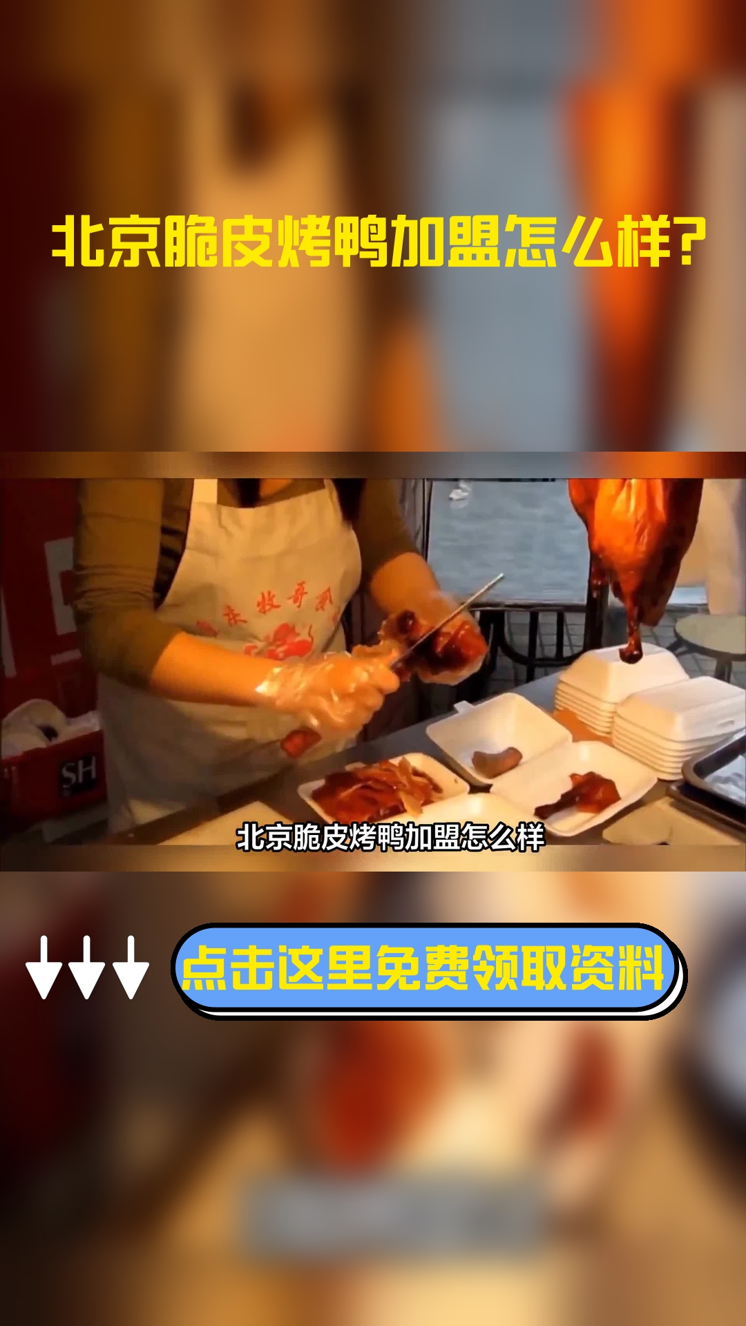北京脆皮烤鸭加盟怎么样?