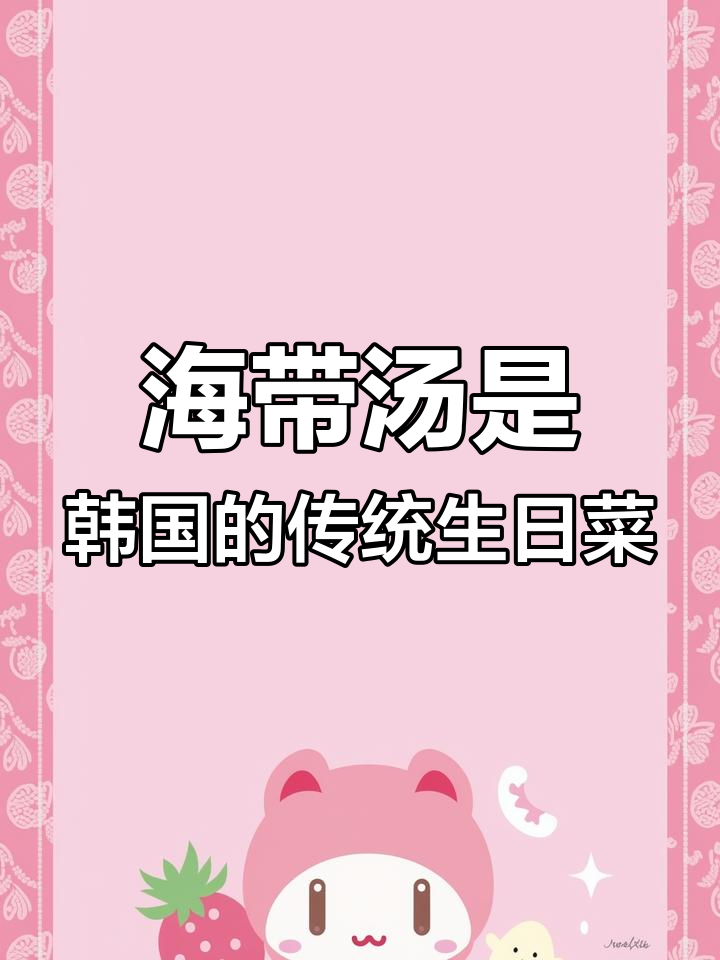 韩国生日必吃海带汤,背后的文化与健康原因