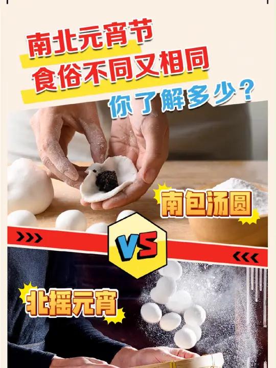 南包汤圆、北摇元宵,南北元宵节食俗不同又相同,你了解多少