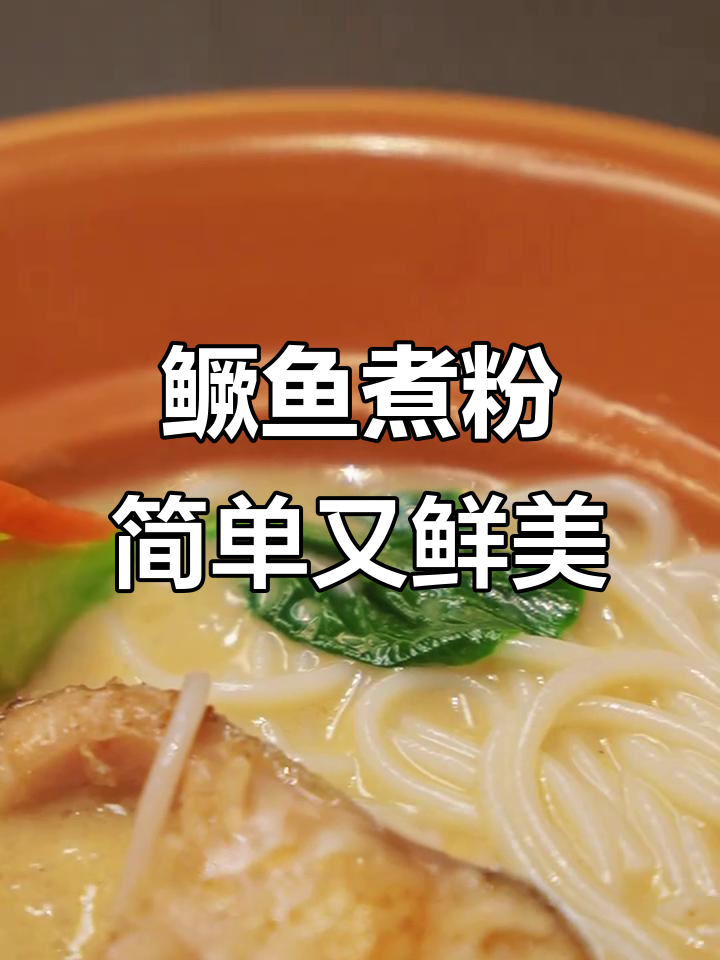 桂鱼煮粉,20分钟搞定吴城美味米粉汤