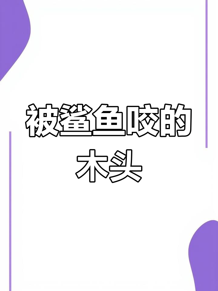 鲨鱼咬木板,标本制作揭秘