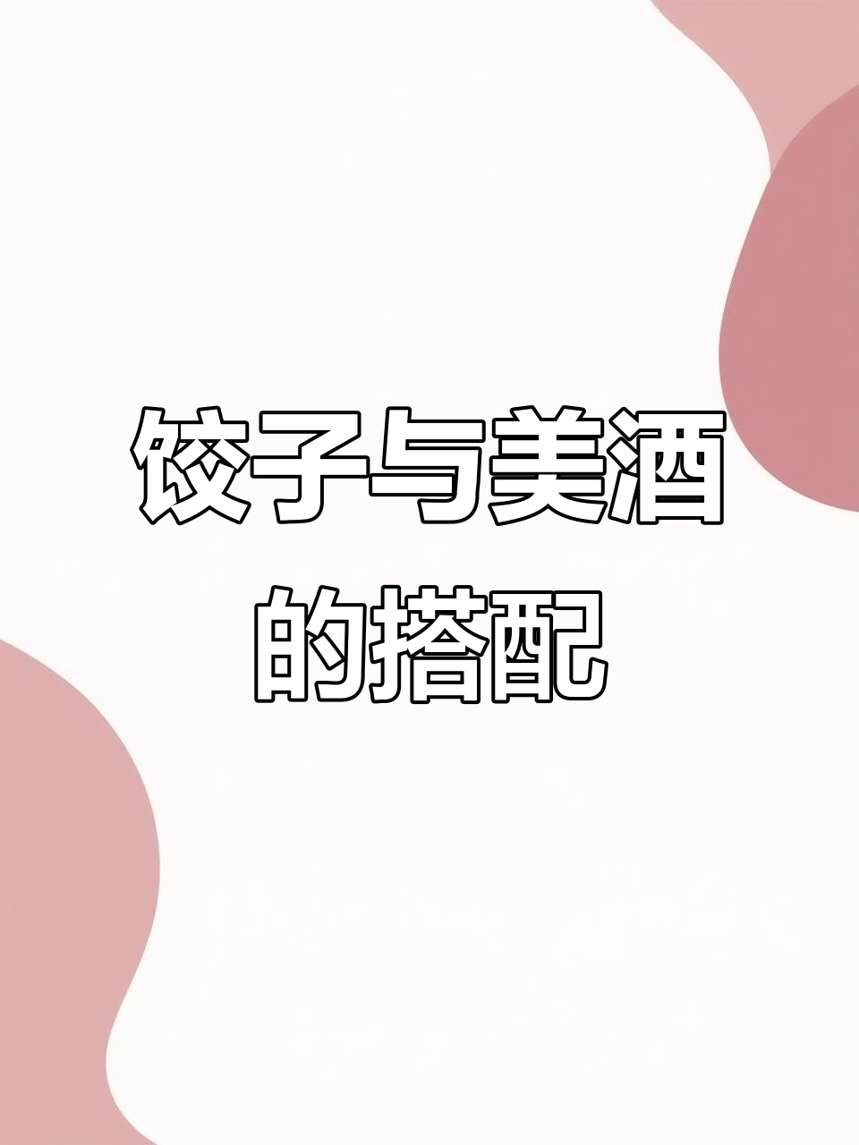 饺子配酒,越喝越有味