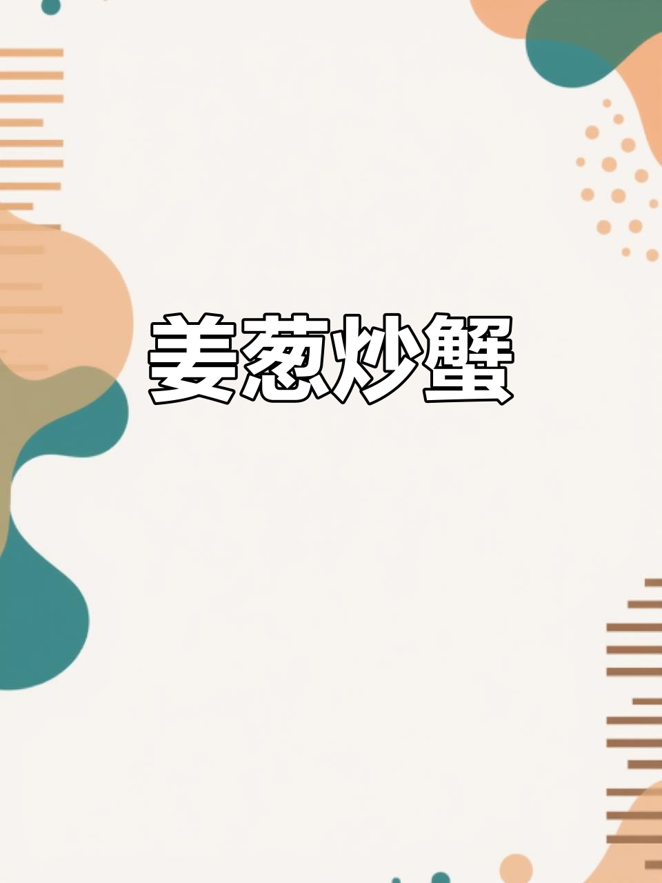 姜葱炒蟹,鲜美直击灵魂!广式经典美味大揭秘