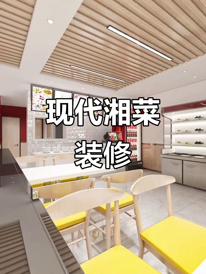 100平米湘菜馆，现代简约风格，清新舒适就餐环境