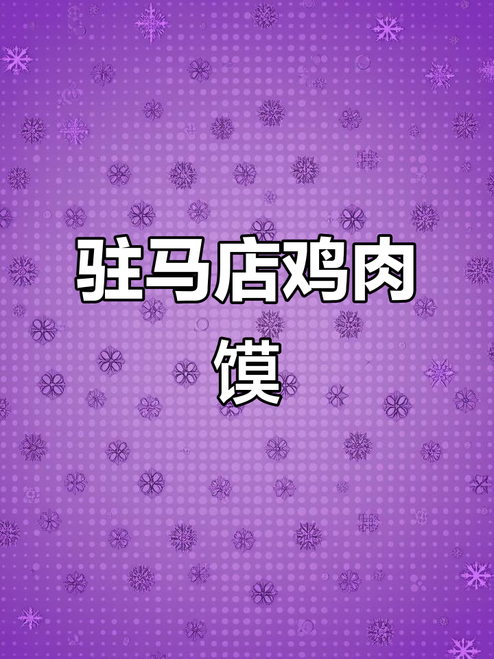 驻马店鸡肉馍,吃上一口满嘴肉香!