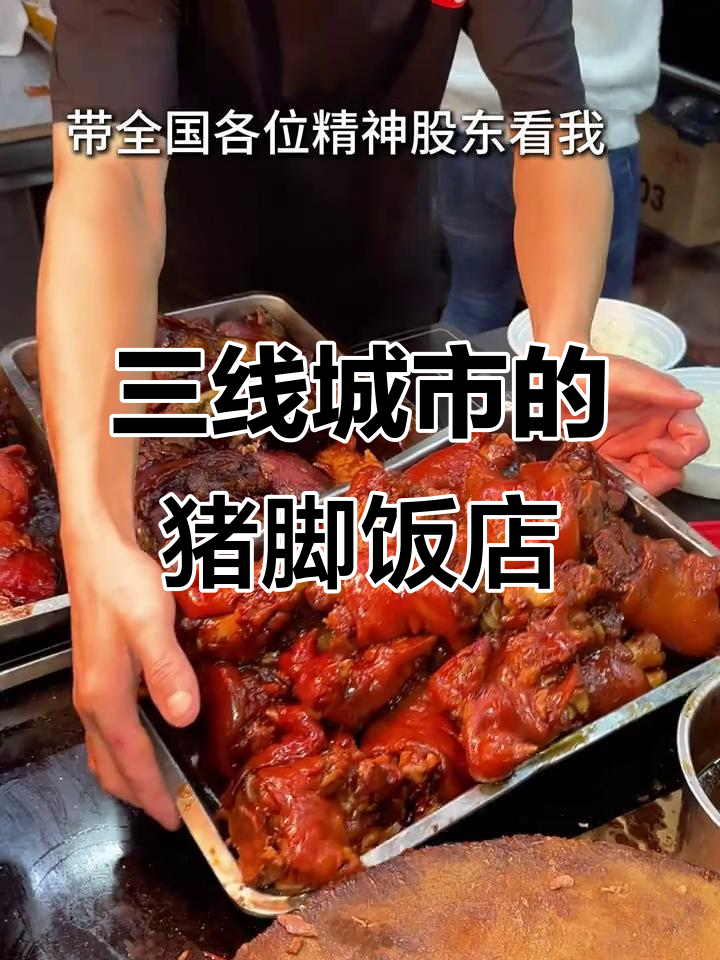 90后小伙在三线城市开猪脚饭店,日常经营全纪录