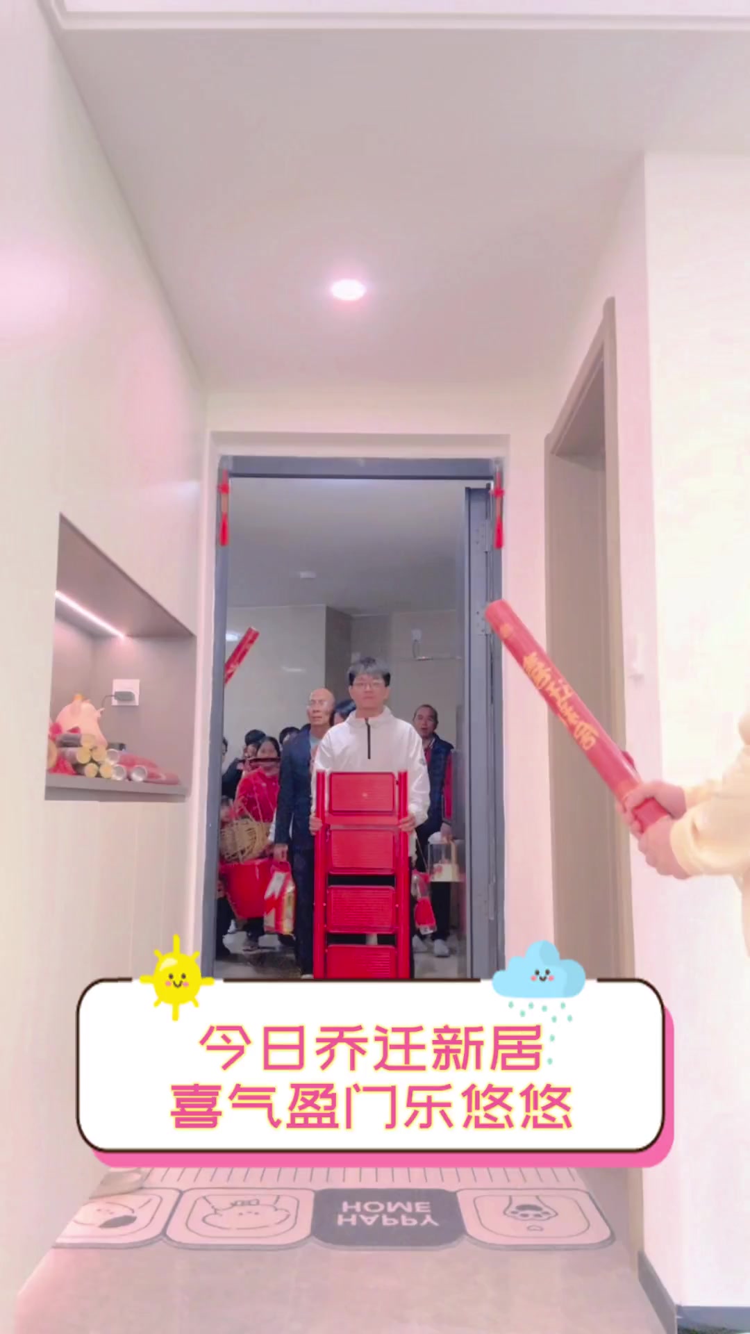 今日乔迁新居,喜气盈门乐悠悠