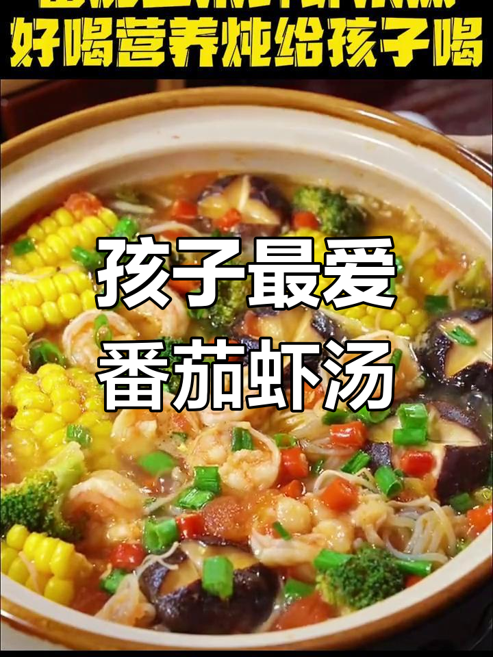番茄玉米鲜虾浓汤,营养美味孩子爱