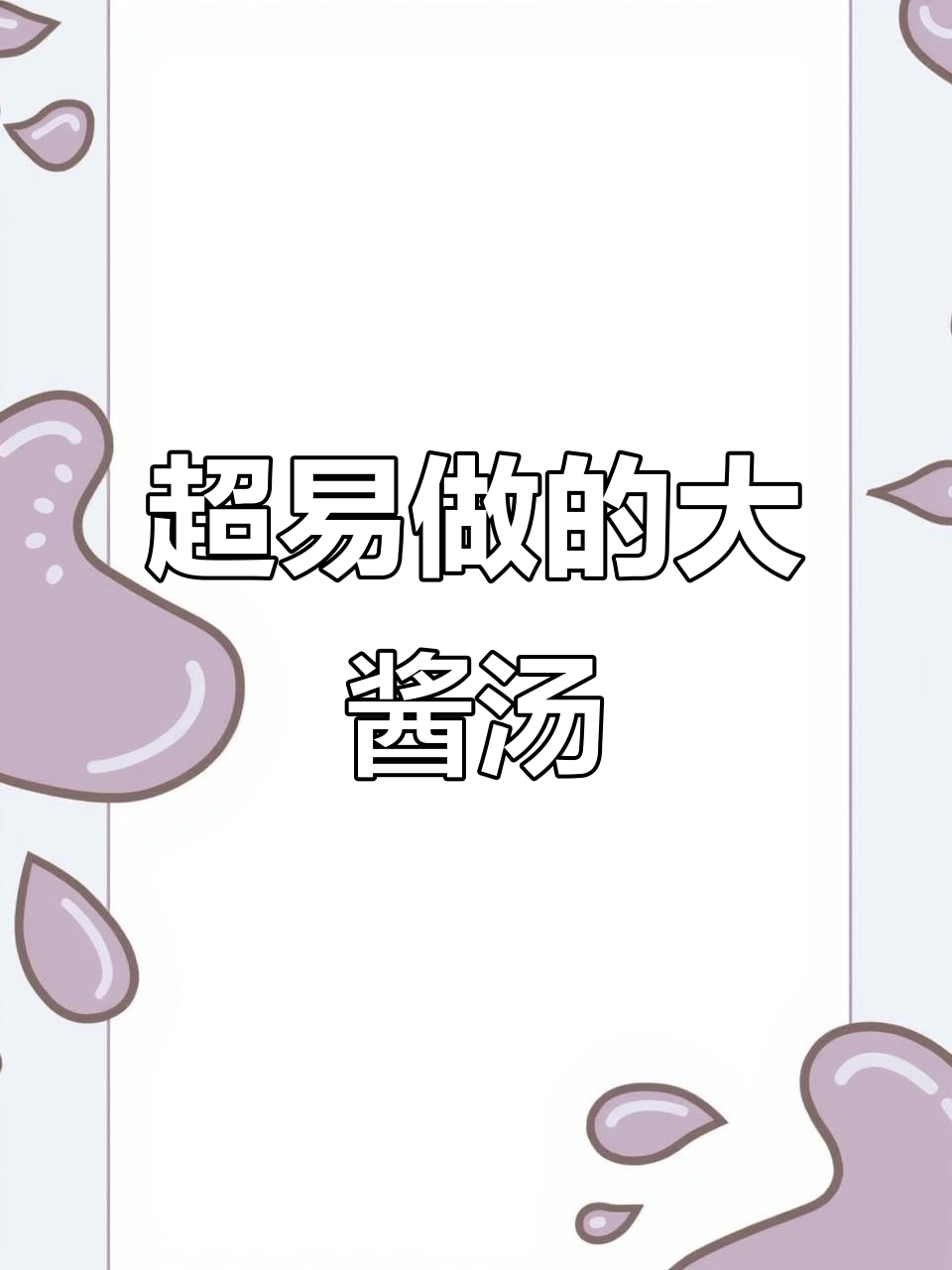 朝鲜族大酱汤,简单又美味,专用酱料让味道更赞