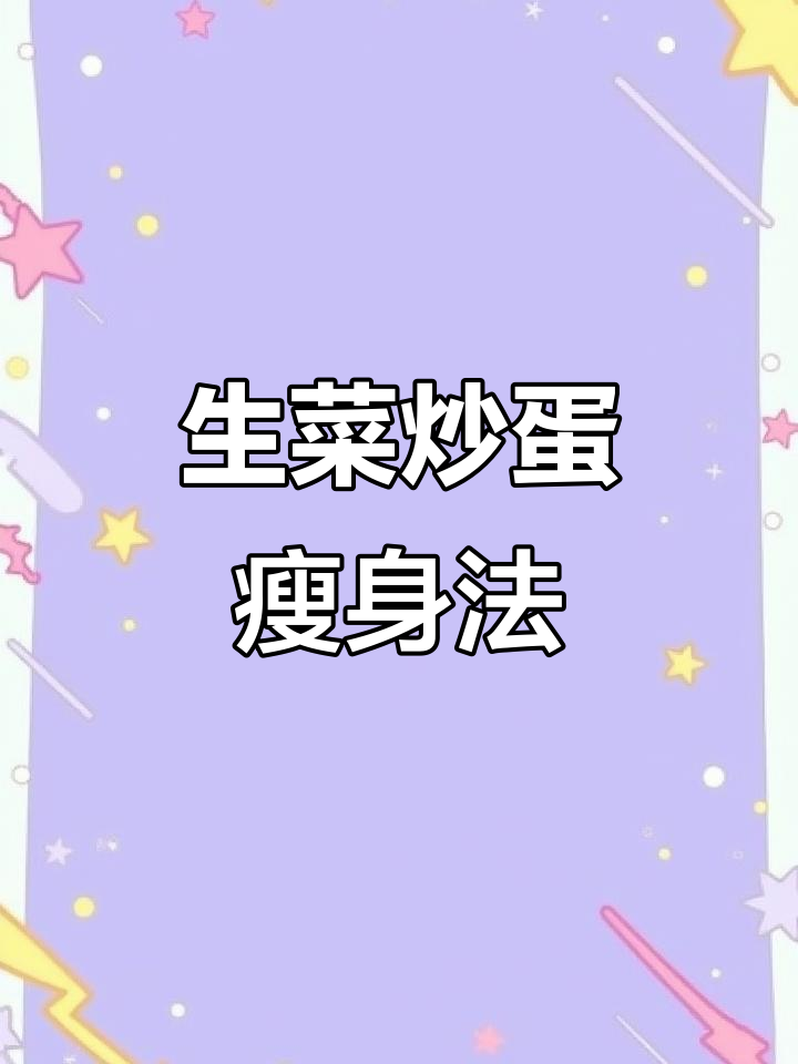 生菜炒鸡蛋,营养又美味!快速减脂餐轻松做