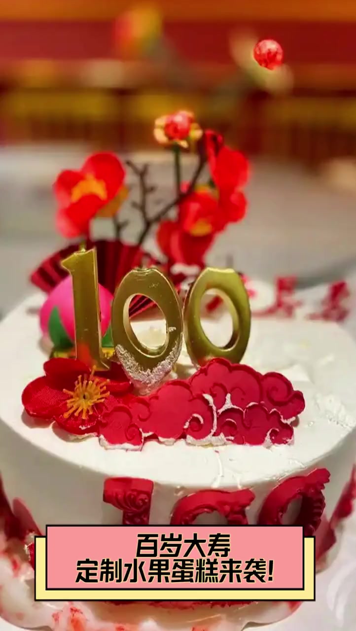 百岁大寿,定制水果蛋糕来袭!