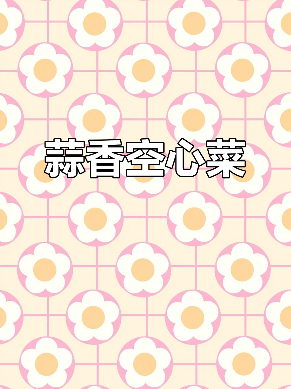 蒜蓉炒空心菜,简单又美味!