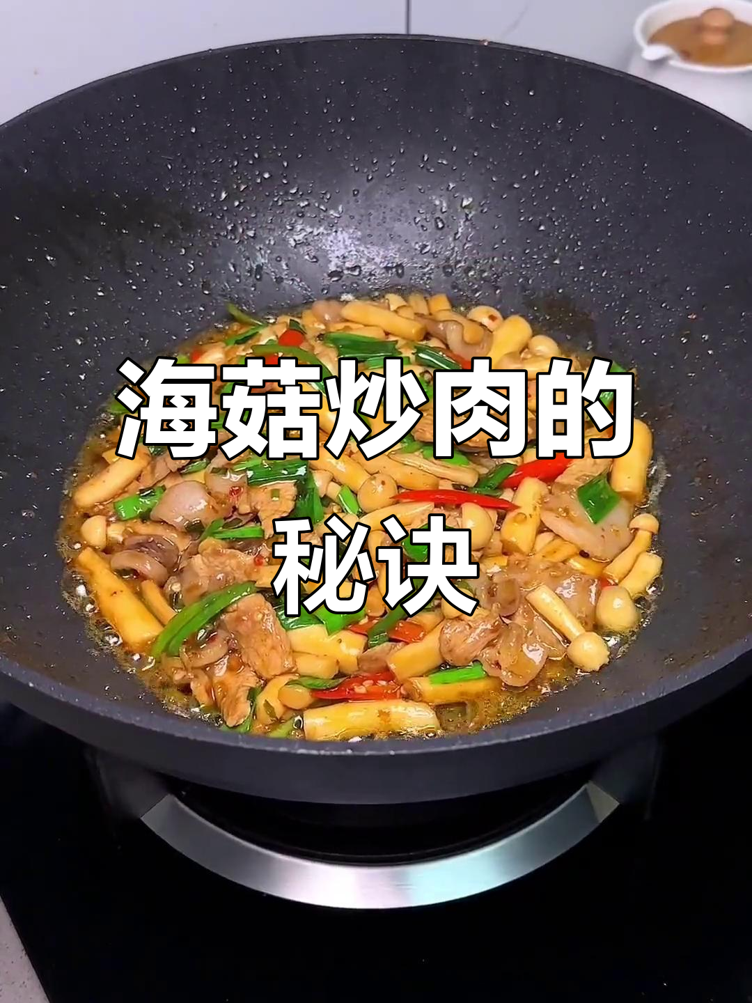 鲜菇炒肉,嫩滑又入味!海鲜菇做法大揭秘