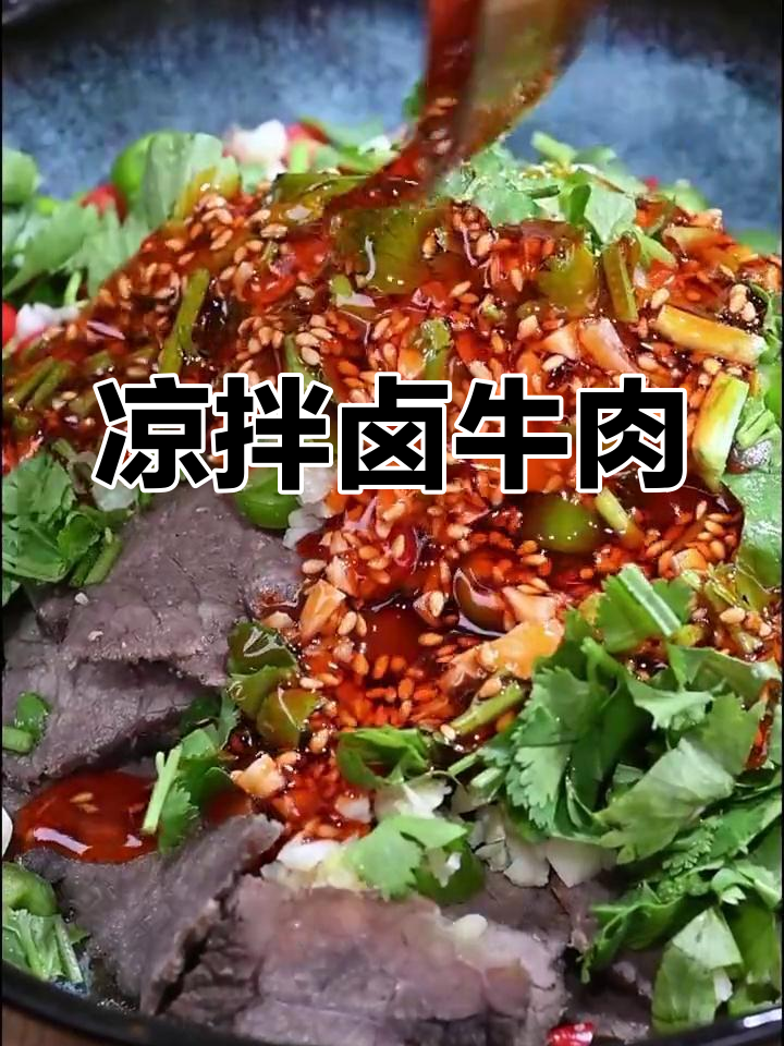 卤牛肉凉拌做法,地道美味