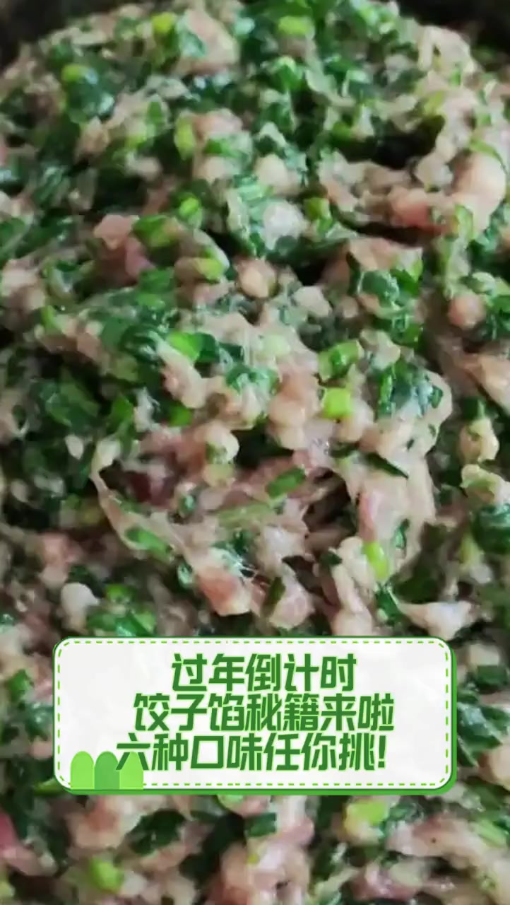 过年倒计时,饺子馅秘籍来啦,六种口味任你挑!