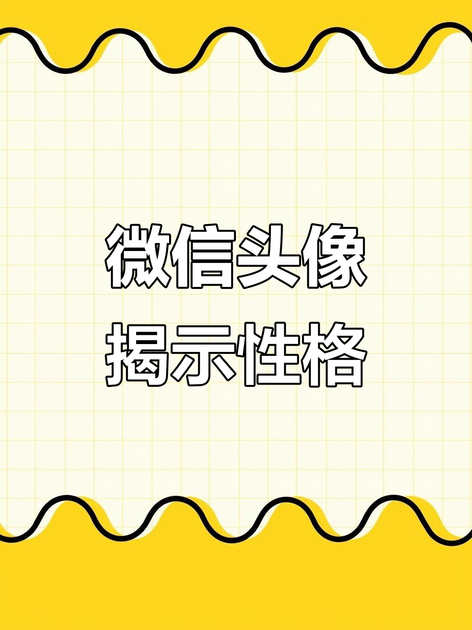 通过微信头像看内心世界:你是哪种人?