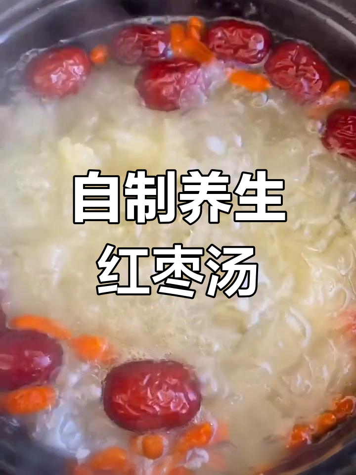 红枣银耳汤,滋补养颜的秘密
