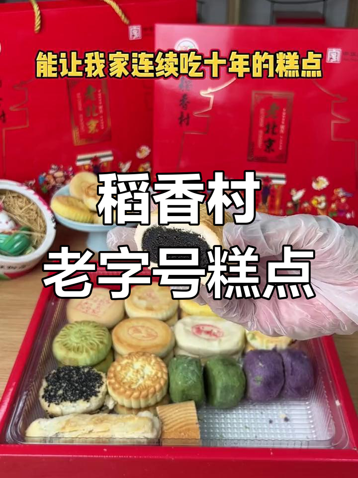 北京稻香村:十年热销的经典中式糕点,健康又美味