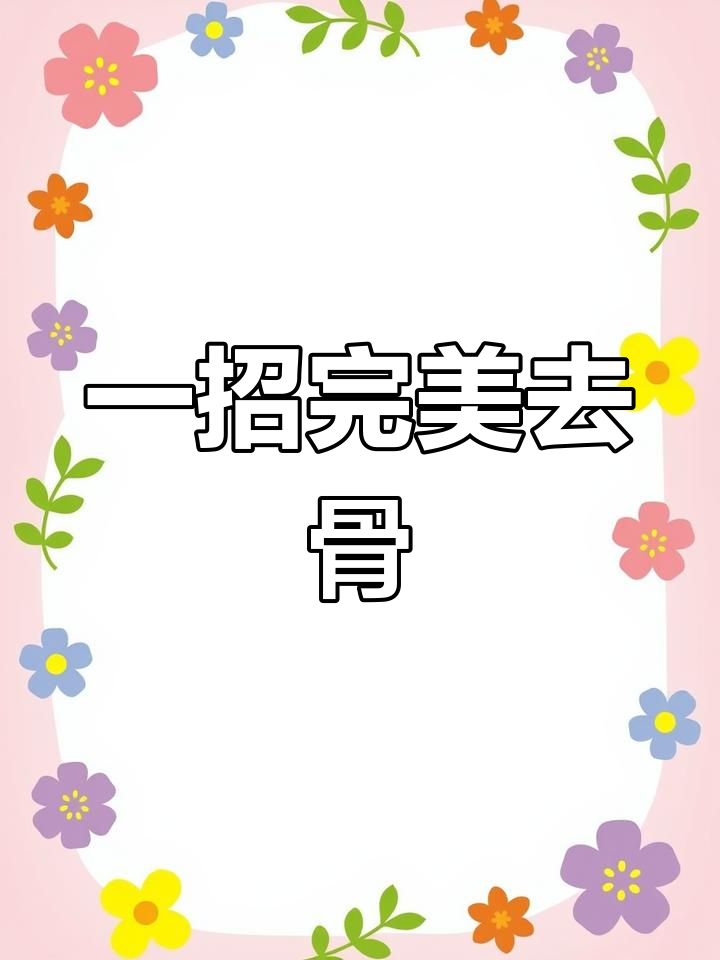 剔骨鸡翅小技巧,轻松搞定二十个