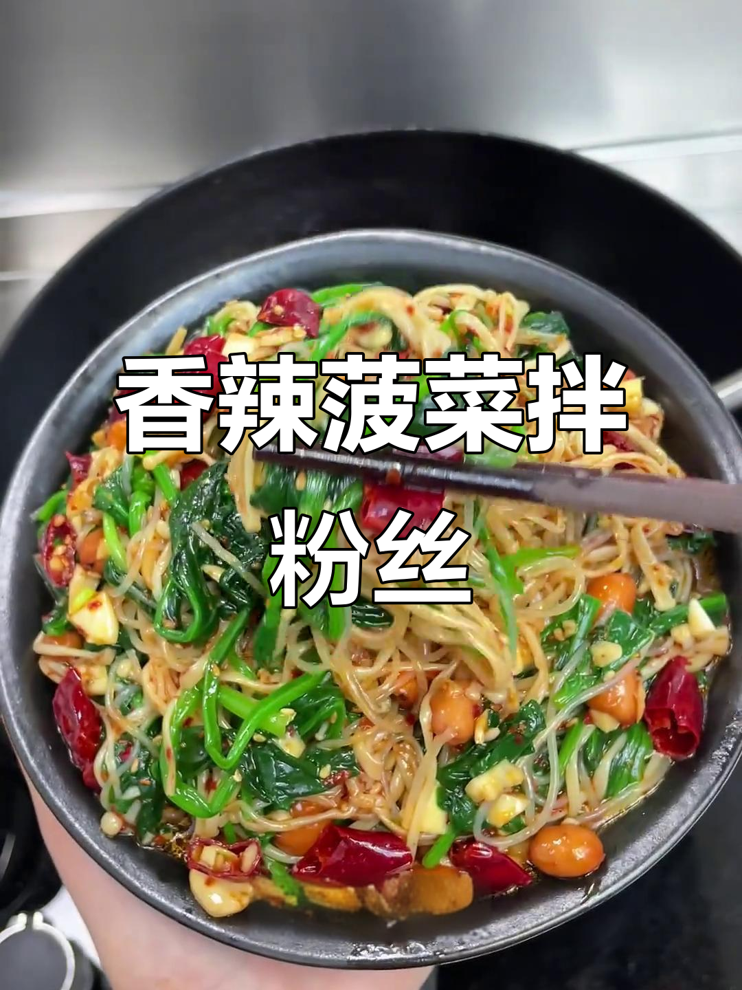 香辣爽口菠菜拌粉丝,简单又下饭