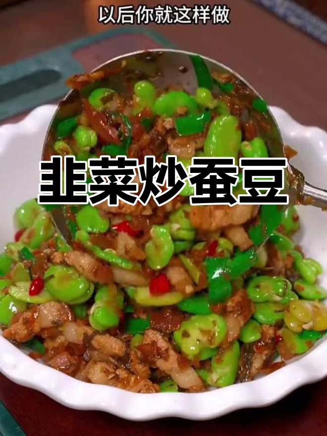 软嫩入味的韭菜炒蚕豆,做法简单又下饭