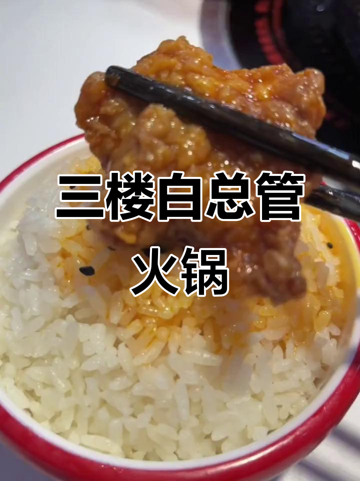 佳和城三楼藤椒豆花鸡,火锅新风潮!