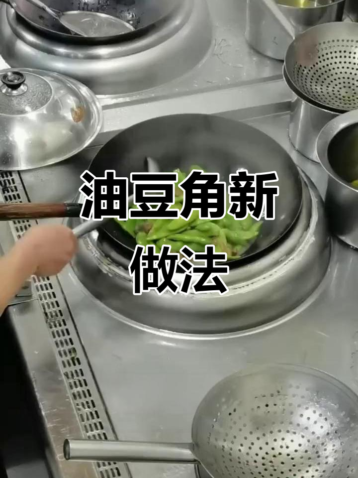 气泡油豆角,口感超赞!