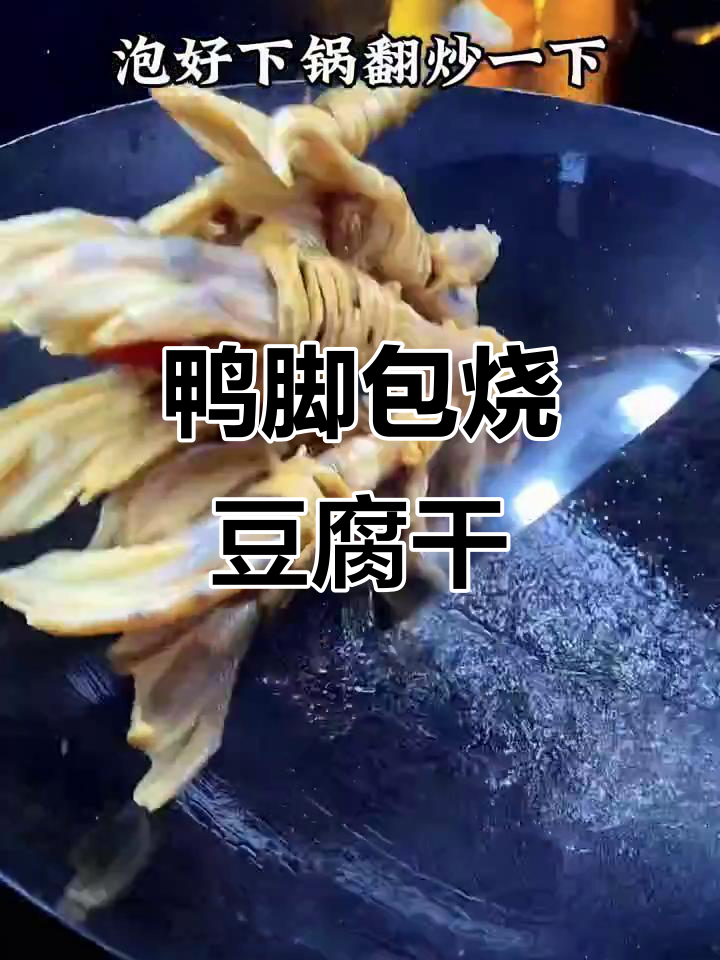 安徽必试鸭脚包烧豆腐干,外地人超爱的一道美味