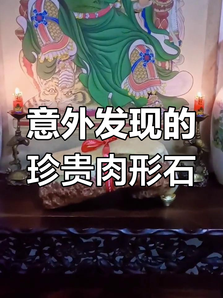 老人误以为是猪肉,结果发现是罕见肉形石,价值不菲
