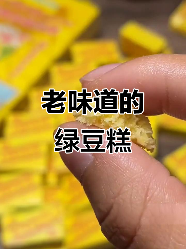 回忆里的老式绿豆糕,甜到心里去
