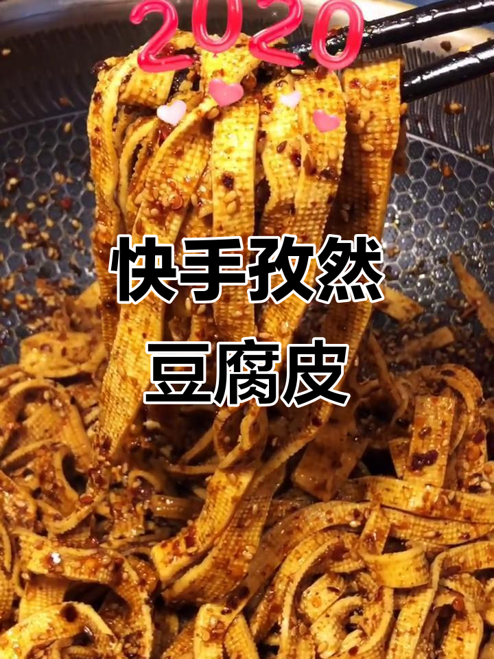 孜然豆腐皮，简单又美味！