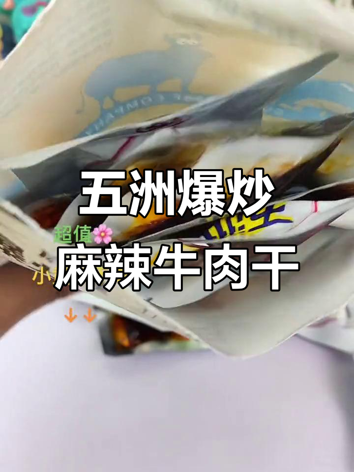 这款五洲麻辣牛肉干,Q弹又实惠,吃上一口停不下来