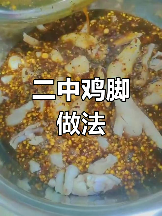 二中鸡脚制作秘籍,麻辣鲜香一学就会