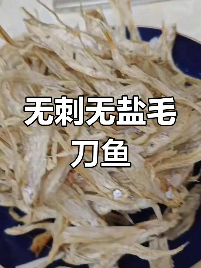 江苏特产毛刀鱼干,香辣可口下饭