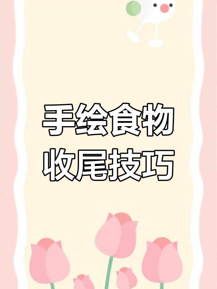 七彩笔下的食物写生,细节调整让画面更生动