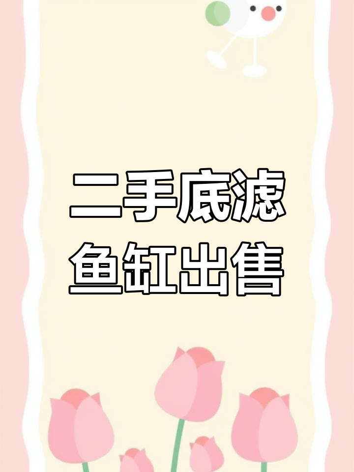 1.2米底滤鱼缸,成色不错,二手市场低价转让