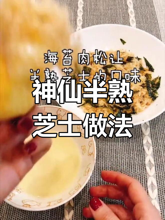 半熟芝士新吃法,微波炉加热后搭配炼奶和海苔肉松,口感升级!