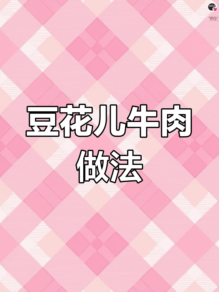 重庆经典豆花牛肉，麻辣嫩滑口感让人停不下来