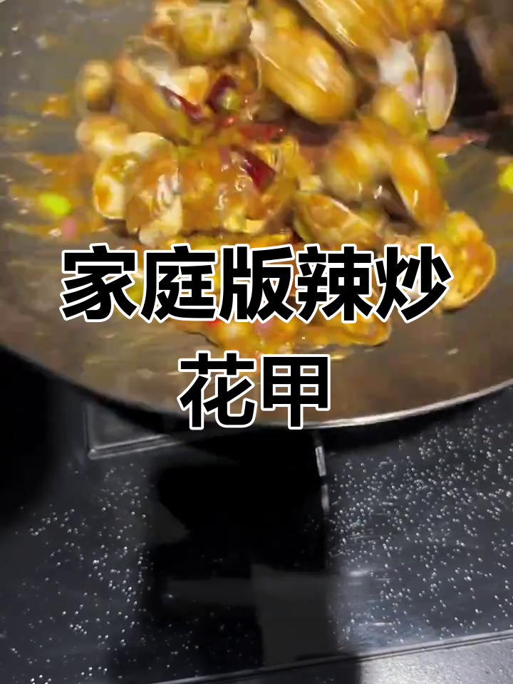 在家轻松做辣炒花甲,无泥沙更美味