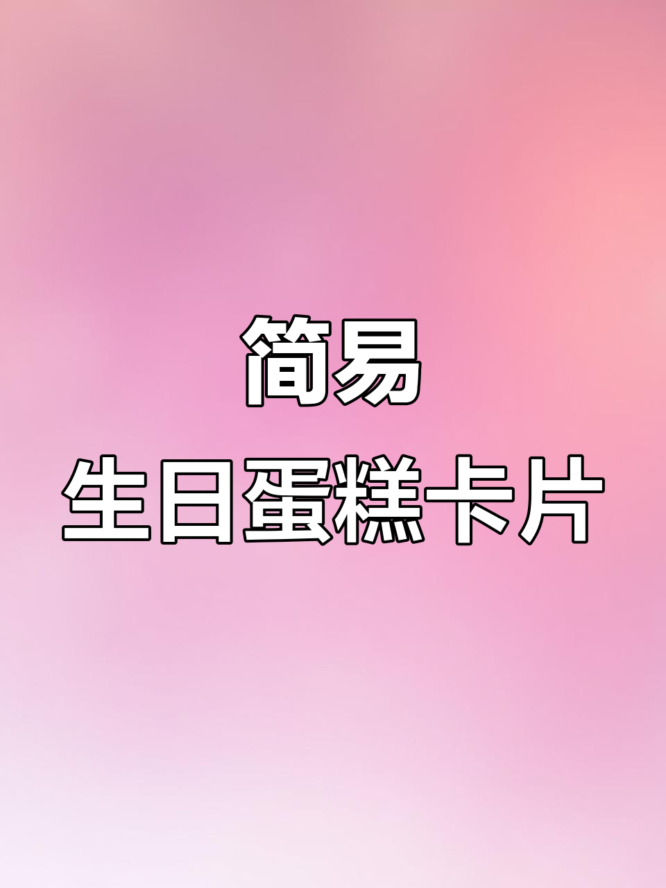 超简单手工生日蛋糕卡，快速做出可爱装饰
