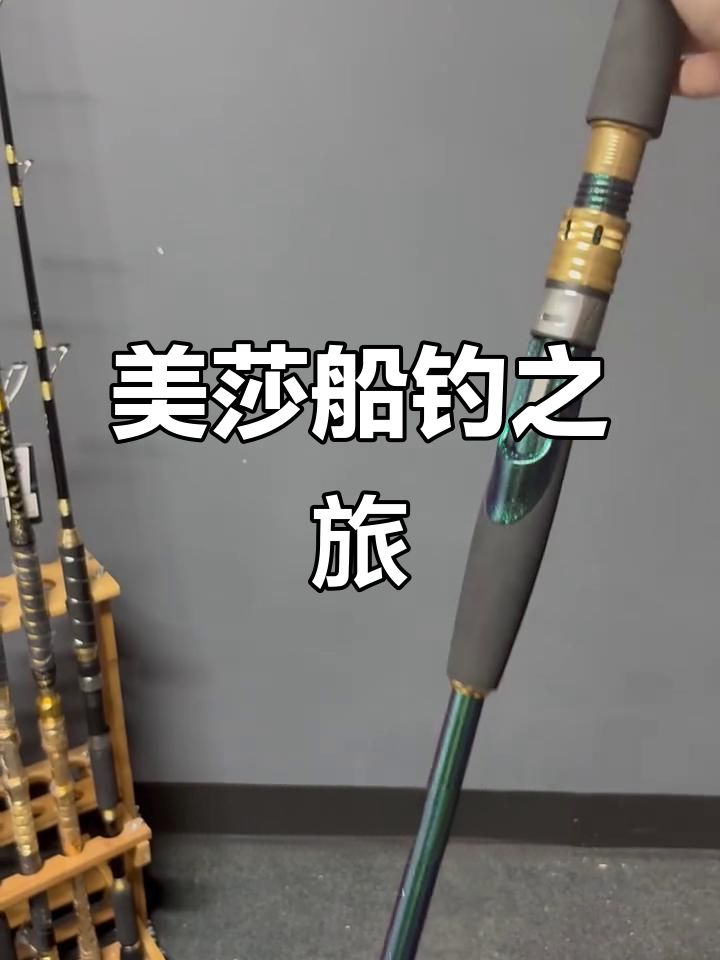 近海垂钓,探索不同深度的美莎二代船钓体验