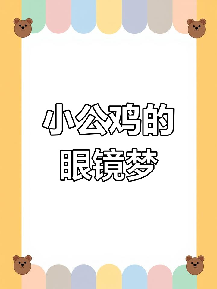 小公鸡戴眼镜变丑,气得爸爸不理它
