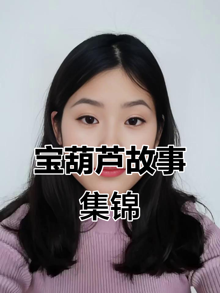 奶奶的故事:宝葫芦的秘密与成长