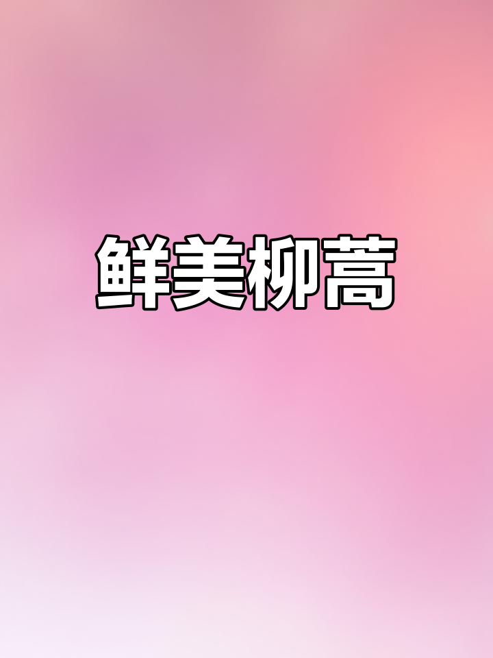 柳蒿:北方美味野菜