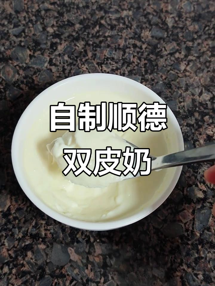 在家轻松做顺德双皮奶，口感细腻又清甜