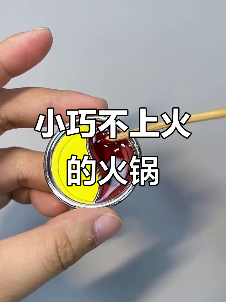 迷你火锅,吃了不上火!创意手工小食玩
