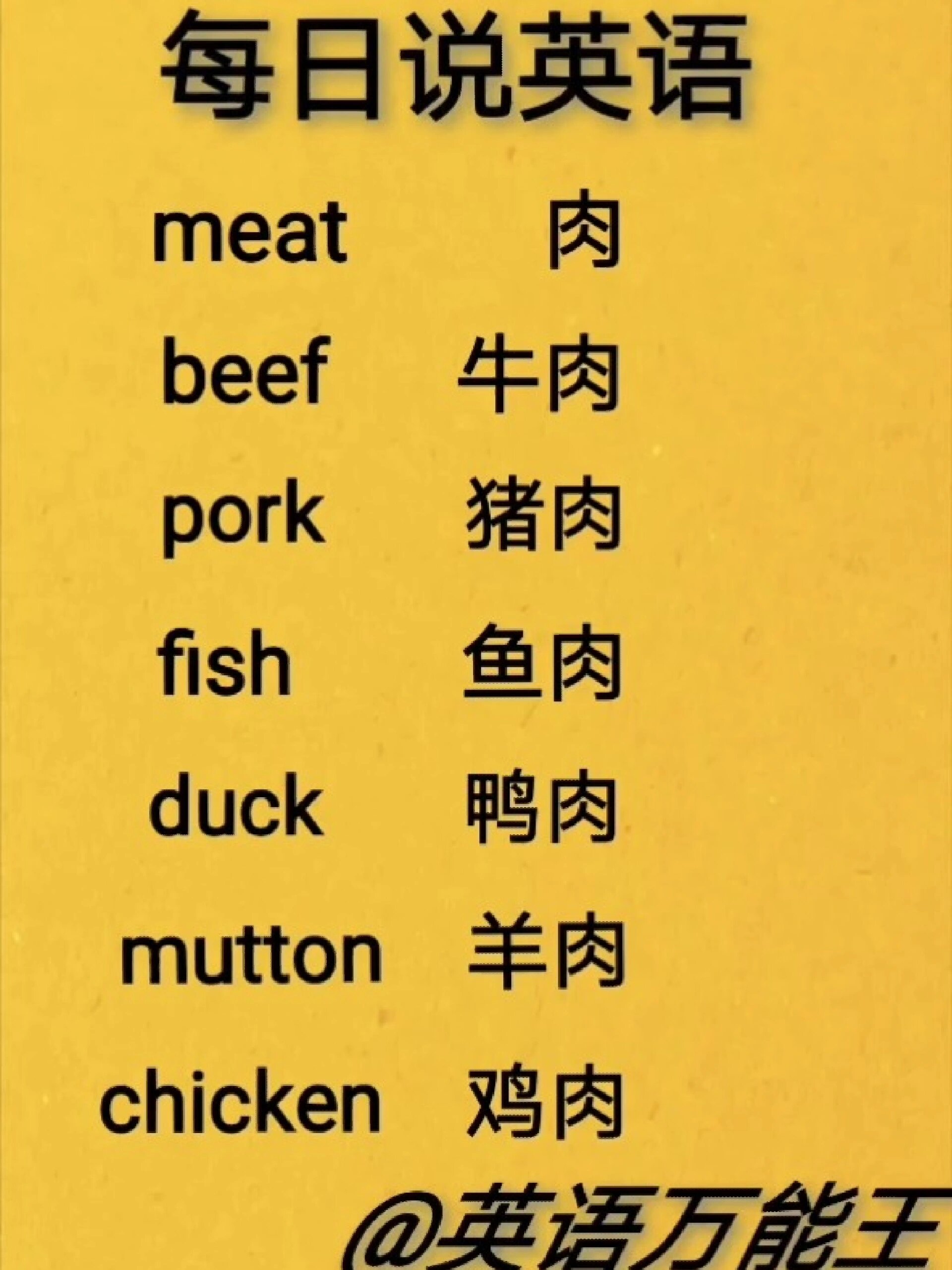 各种“肉”的英语表达!收藏保存学习吧